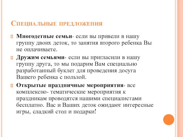 Специальные предложения Многодетные семьи- если вы привели в нашу группу двоих