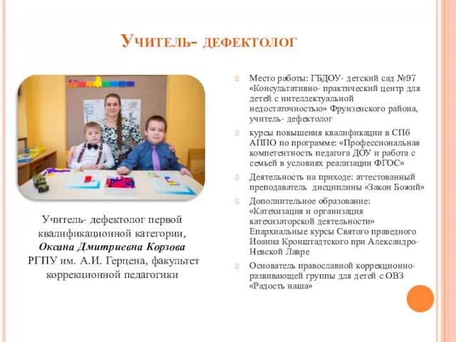 Учитель- дефектолог Место работы: ГБДОУ- детский сад №97 «Консультативно- практический центр