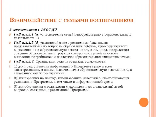 Взаимодействие с семьями воспитанников В соответствии с ФГОС ДО Гл.3 п.3.2.1