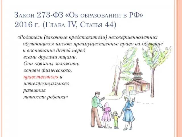 Закон 273-ФЗ «Об образовании в РФ» 2016 г. (Глава IV, Статья