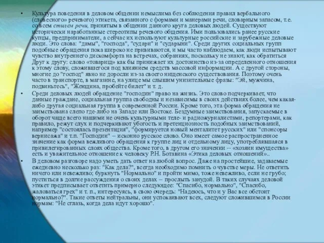 Культура поведения в деловом общении немыслима без соблюдения правил вербального (словесного»