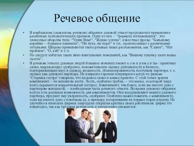 Речевое общение В вербальном (словесном, речевом) общении деловой этикет предполагает применение