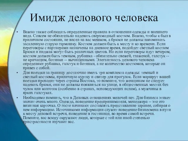 Имидж делового человека Важно также соблюдать определенные правила в отношении одежды