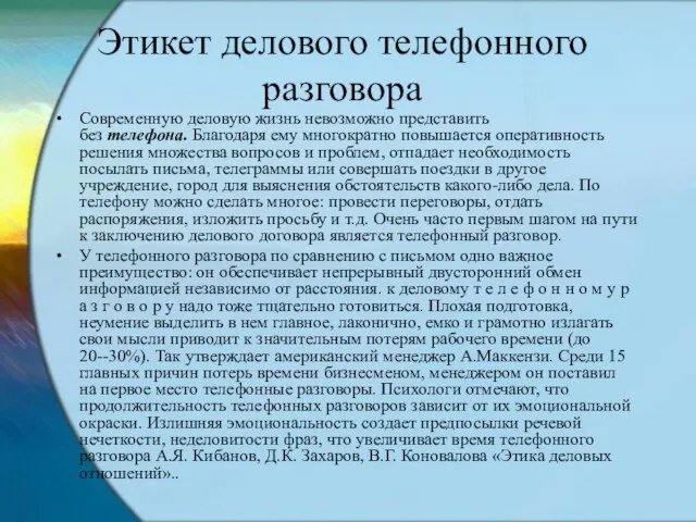 Этикет делового телефонного разговора Современную деловую жизнь невозможно представить без телефона.