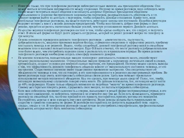 Известно также, что при телефонном разговоре наблюдается такое явление, как пресыщение