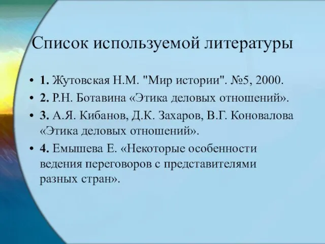 Список используемой литературы 1. Жутовская Н.М. "Мир истории". №5, 2000. 2.