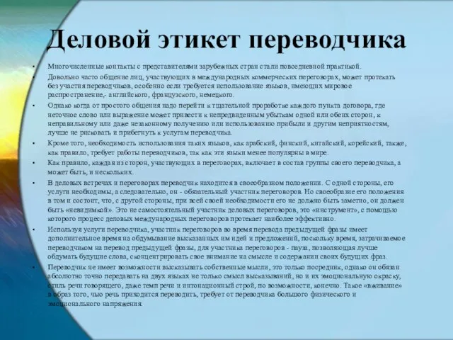 Деловой этикет переводчика Многочисленные контакты с представителями зарубежных стран стали повседневной