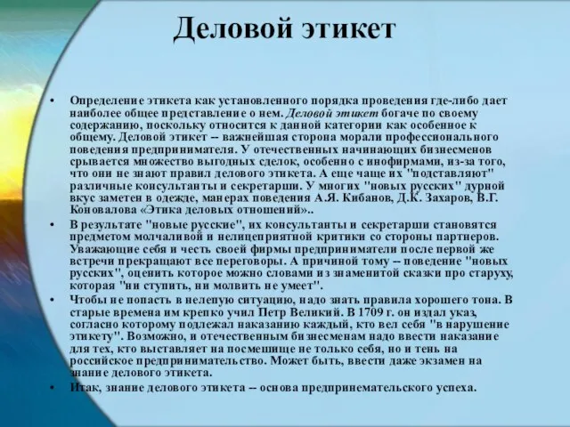 Деловой этикет Определение этикета как установленного порядка проведения где-либо дает наиболее