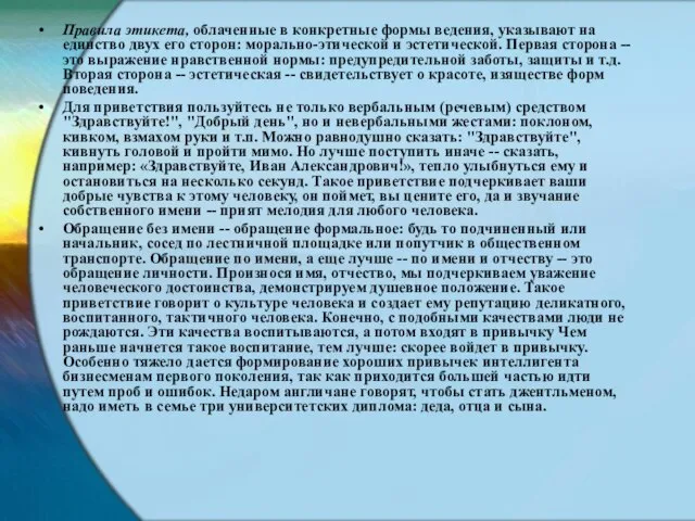 Правила этикета, облаченные в конкретные формы ведения, указывают на единство двух