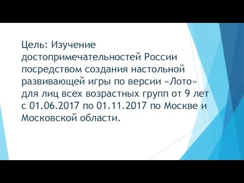 Цель: Изучение достопримечательностей России посредством создания настольной развивающей игры по версии