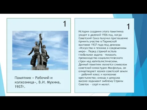 1 Памятник « Рабочий и колхозница», В.И. Мухина, 1937г. 1 История