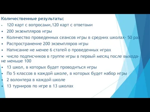 Количественные результаты: • 120 карт с вопросами,120 карт с ответами •