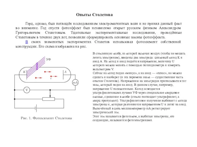 Герц, однако, был поглощён исследованием электромагнитных волн и не принял данный