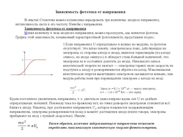 В опытах Столетова можно независимо варьировать три величины: анодное напряжение, интенсивность