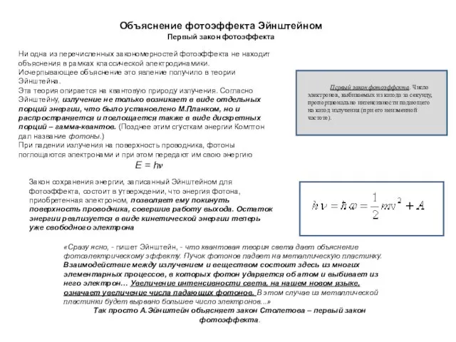 Ни одна из перечисленных закономерностей фотоэффекта не находит объяснения в рамках