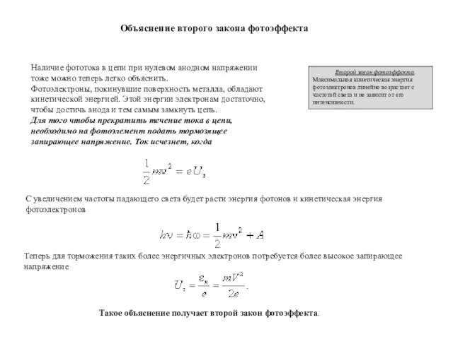 Наличие фототока в цепи при нулевом анодном напряжении тоже можно теперь