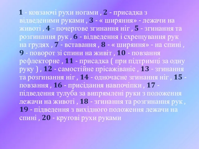 1 - ковзаючі рухи ногами , 2 - присадка з відведеними