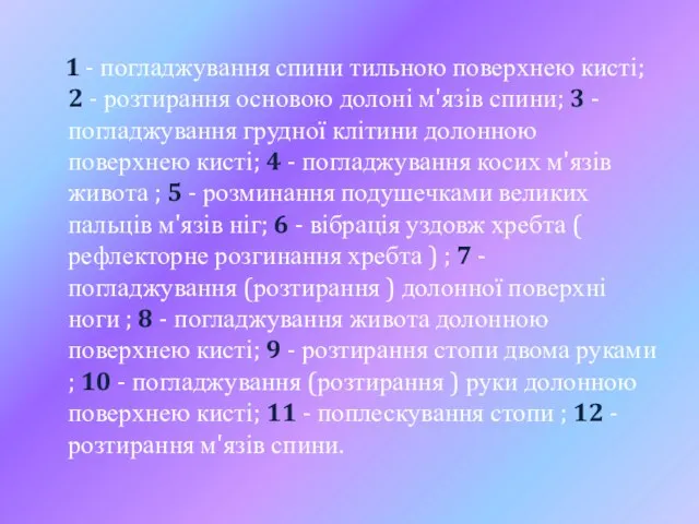 1 - погладжування спини тильною поверхнею кисті; 2 - розтирання основою