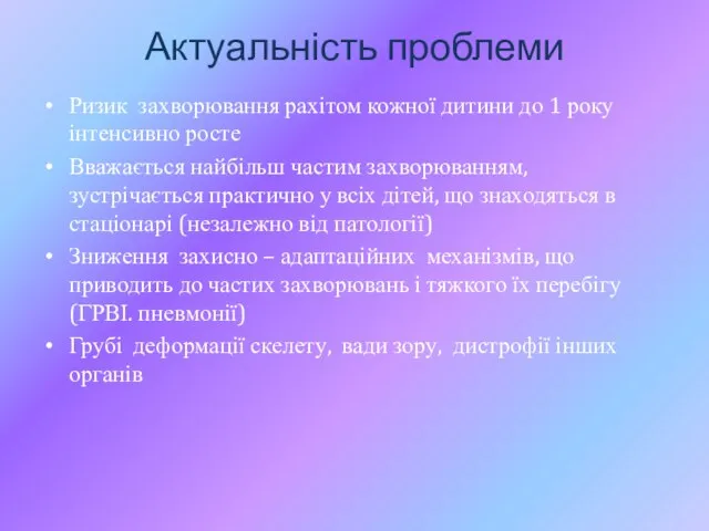 Актуальність проблеми Ризик захворювання рахітом кожної дитини до 1 року інтенсивно