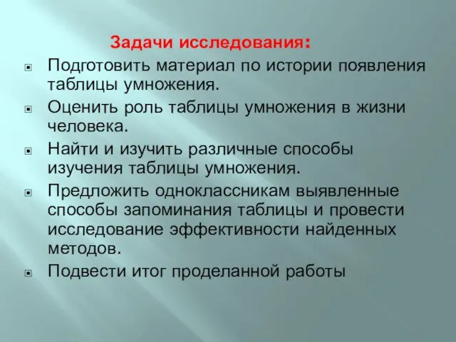 Задачи исследования: Подготовить материал по истории появления таблицы умножения. Оценить роль