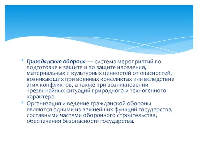 Гражданская оборона — система мероприятий по подготовке к защите и по