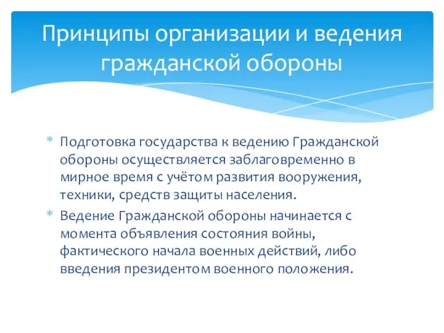 Подготовка государства к ведению Гражданской обороны осуществляется заблаговременно в мирное время