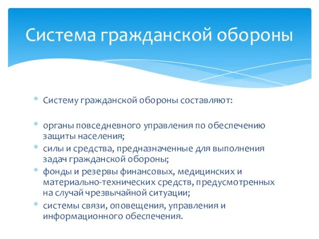 Систему гражданской обороны составляют: органы повседневного управления по обеспечению защиты населения;