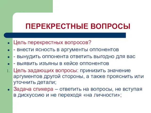 ПЕРЕКРЕСТНЫЕ ВОПРОСЫ Цель перекрестных вопросов? - внести ясность в аргументы оппонентов