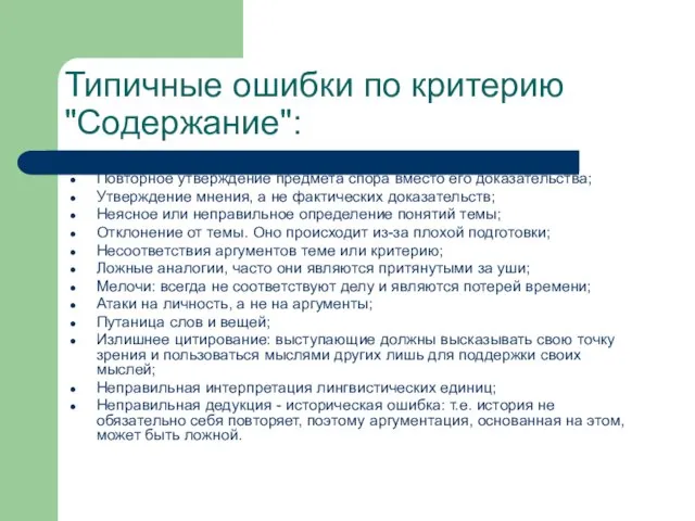 Типичные ошибки по критерию "Содержание": Повторное утверждение предмета спора вместо его