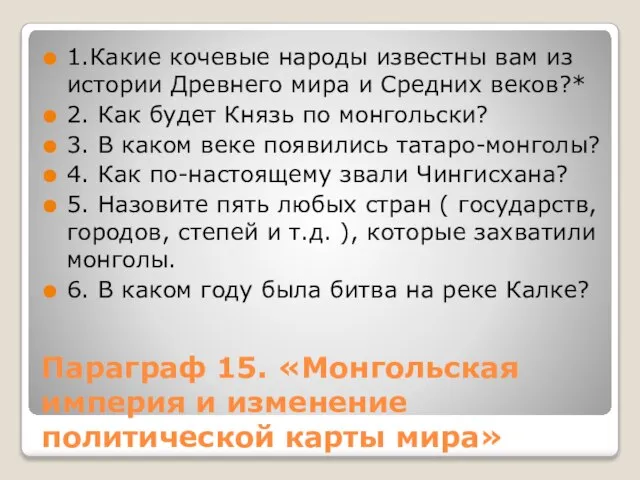 Параграф 15. «Монгольская империя и изменение политической карты мира» 1.Какие кочевые