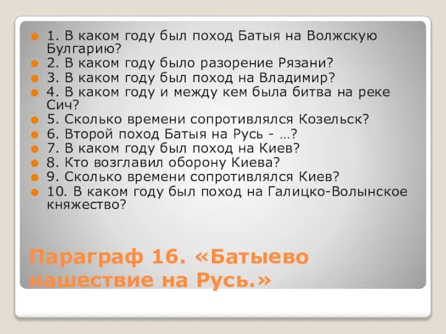 Параграф 16. «Батыево нашествие на Русь.» 1. В каком году был