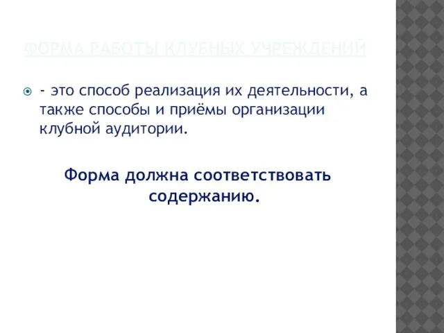 ФОРМА РАБОТЫ КЛУБНЫХ УЧРЕЖДЕНИЙ - это способ реализация их деятельности, а