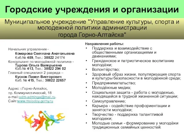 Городские учреждения и организации Начальник управления - Комарова Светлана Анатольевна Каб.№