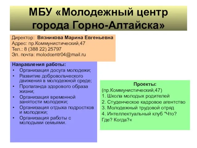 МБУ «Молодежный центр города Горно-Алтайска» Директор: Вязникова Марина Евгеньевна Адрес: пр.Коммунистический,47