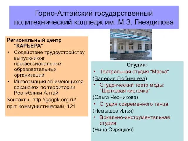 Горно-Алтайский государственный политехнический колледж им. М.З. Гнездилова Региональный центр "КАРЬЕРА" Содействие