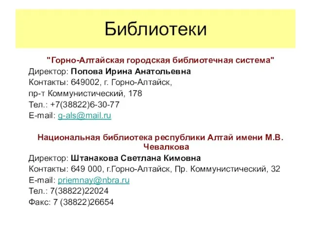 Библиотеки "Горно-Алтайская городская библиотечная система" Директор: Попова Ирина Анатольевна Контакты: 649002,