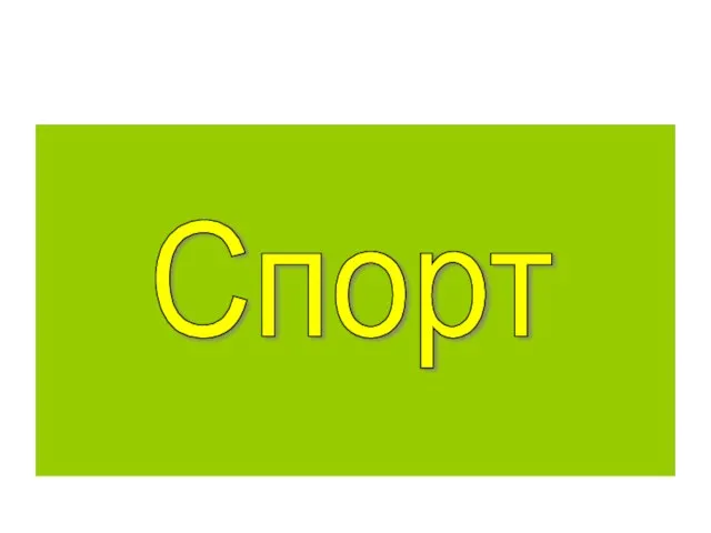 Спорт