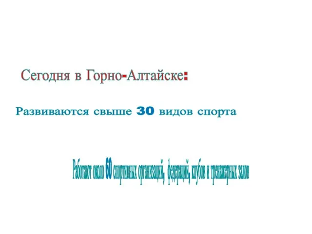 Сегодня в Горно-Алтайске: Работают около 60 спортивных организаций, федераций, клубов и