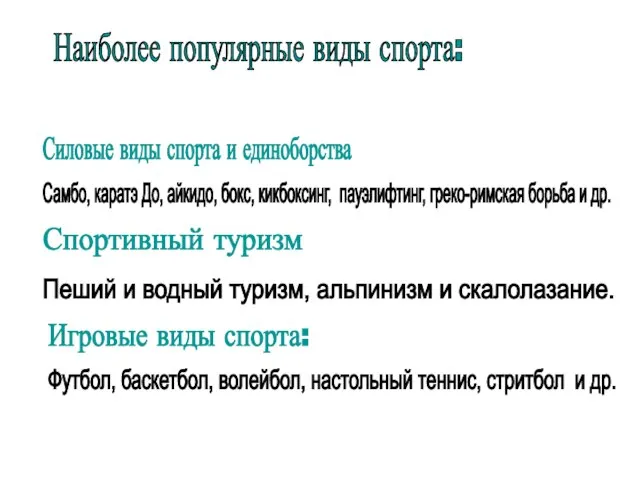 Наиболее популярные виды спорта: Силовые виды спорта и единоборства Самбо, каратэ