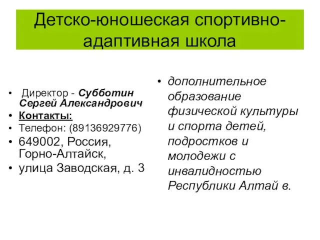 Детско-юношеская спортивно-адаптивная школа Директор - Субботин Сергей Александрович Контакты: Телефон: (89136929776)