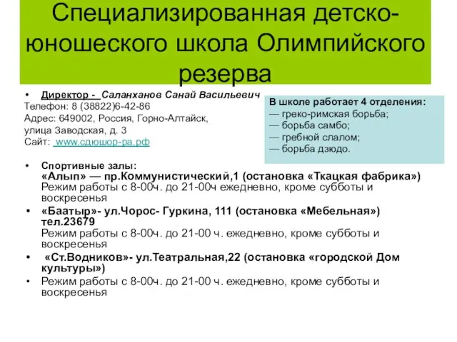 Специализированная детско-юношеского школа Олимпийского резерва Директор - Саланханов Санай Васильевич Телефон: