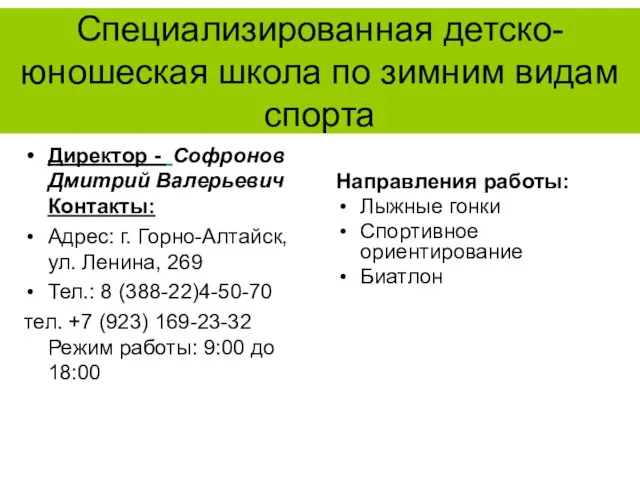 Специализированная детско-юношеская школа по зимним видам спорта Директор - Софронов Дмитрий