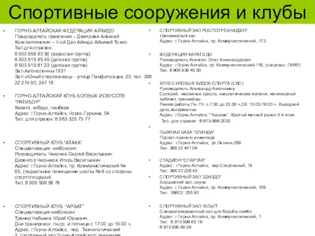 ГОРНО-АЛТАЙСКАЯ ФЕДЕРАЦИЯ АЙКИДО Председатель правления – Дмитриев Алексей Константинович – II-ой