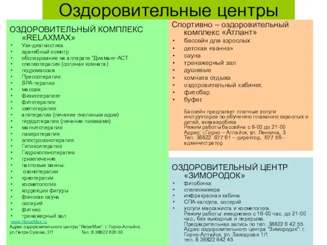 Оздоровительные центры ОЗДОРОВИТЕЛЬНЫЙ КОМПЛЕКС «RELAXMAX» Узи-диагностика врачебный осмотр обследование на аппарате