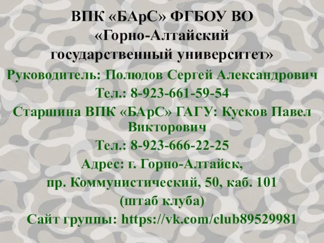 ВПК «БАрС» ФГБОУ ВО «Горно-Алтайский государственный университет» Руководитель: Полюдов Сергей Александрович