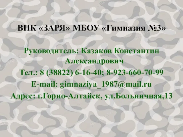 ВПК «ЗАРЯ» МБОУ «Гимназия №3» Руководитель: Казаков Константин Александрович Тел.: 8