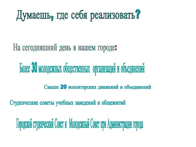 Думаешь, где себя реализовать? На сегодняшний день в нашем городе: Студенческие