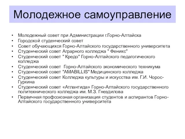 Молодежное самоуправление Молодежный совет при Администрации г.Горно-Алтайска Городской студенческий совет Cовет