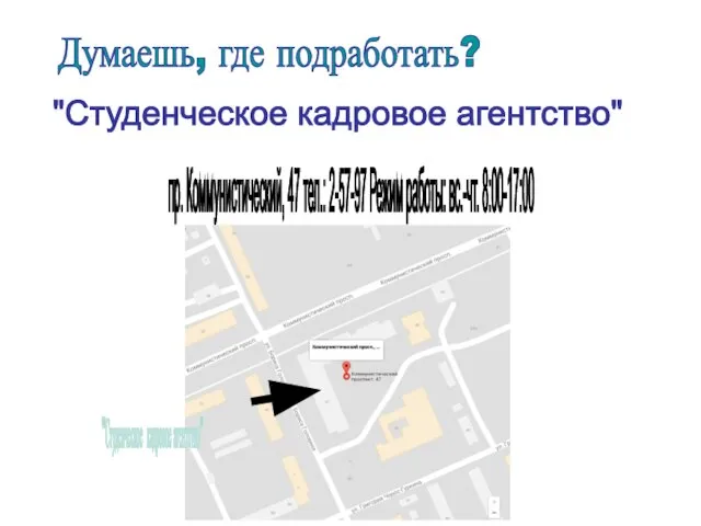 Думаешь, где подработать? "Студенческое кадровое агентство" пр. Коммунистический, 47 тел.: 2-57-97