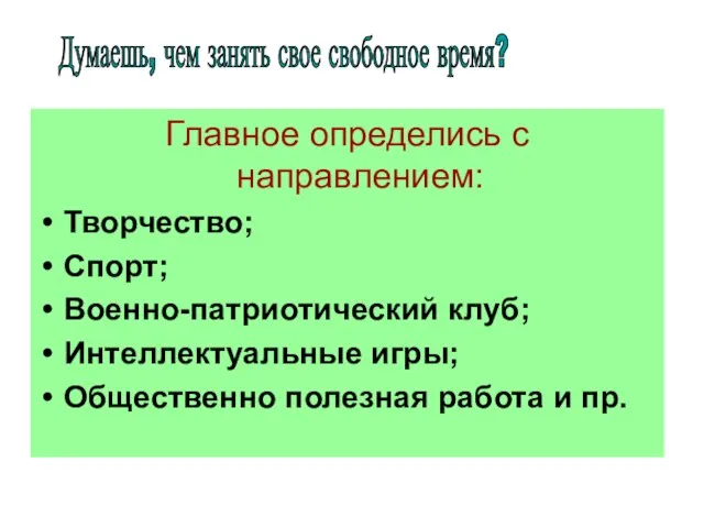 Главное определись с направлением: Творчество; Спорт; Военно-патриотический клуб; Интеллектуальные игры; Общественно